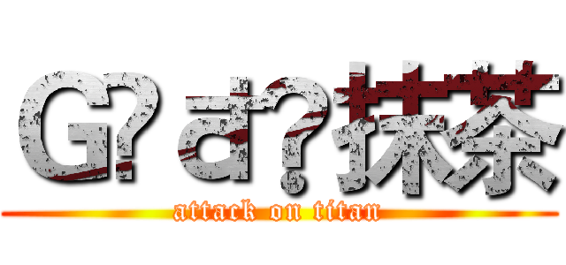 Ｇöđდ抹茶 (attack on titan)