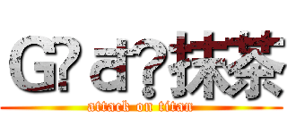 Ｇöđდ抹茶 (attack on titan)