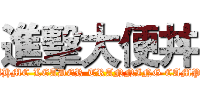 進擊大便丼 (IHMC LEADER TRANNING CAMP)