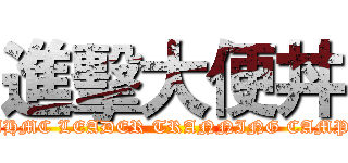 進擊大便丼 (IHMC LEADER TRANNING CAMP)