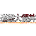 進擊大便丼 (IHMC LEADER TRANNING CAMP)