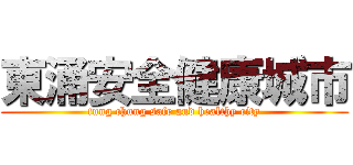 東涌安全健康城市 (tung chung safe and healthy city)