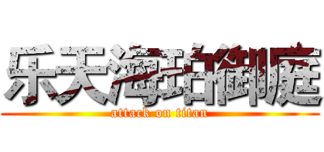 乐天海珀御庭 (attack on titan)