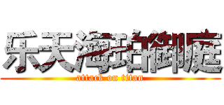乐天海珀御庭 (attack on titan)