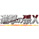 進撃の張Ｘ (attack on zhangX)