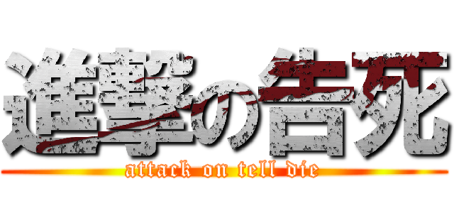 進撃の告死 (attack on tell die)
