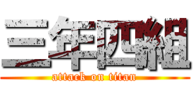 三年四組 (attack on titan)