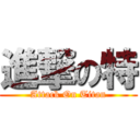 進撃の特 (Attack On Titan)