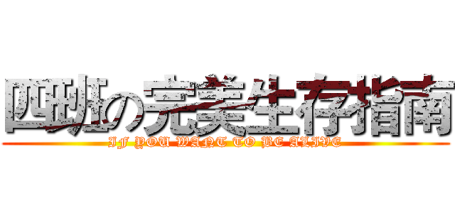 四班の完美生存指南 (IF YOU WANT TO BE ALIVE)