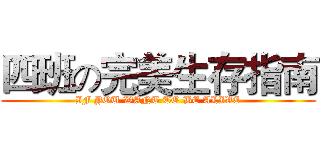 四班の完美生存指南 (IF YOU WANT TO BE ALIVE)