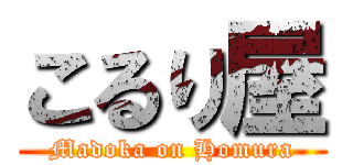 こるり屋 (Madoka on Homura)