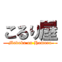 こるり屋 (Madoka on Homura)