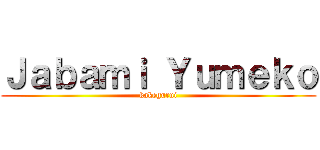 Ｊａｂａｍｉ Ｙｕｍｅｋｏ (kakegurui)