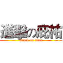 進擊の庇祐 (attack on titan)