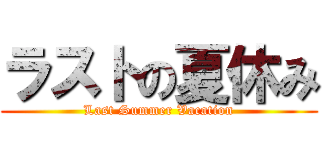 ラストの夏休み (Last Summer Vacation)