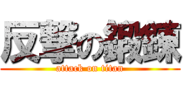 反撃の鍛錬 (attack on titan)