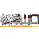 松澤山口 (BEST FRIEND)