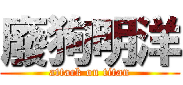 廢狗明洋 (attack on titan)