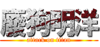 廢狗明洋 (attack on titan)