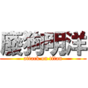 廢狗明洋 (attack on titan)