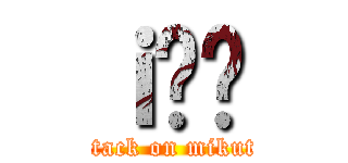 ｉ݂̂ (attack on mikuta)