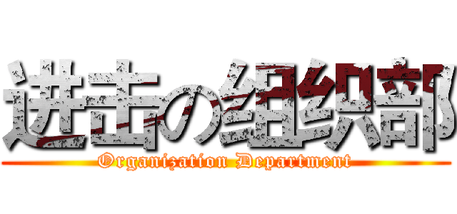 进击の组织部 (Organization Department)