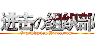 进击の组织部 (Organization Department)