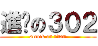 進擊の３０２ (attack on titan)