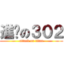 進擊の３０２ (attack on titan)