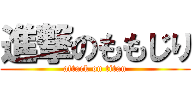 進撃のももじり (attack on titan)