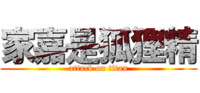 家嘉是狐狸精 (attack on titan)