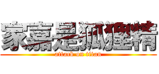 家嘉是狐狸精 (attack on titan)