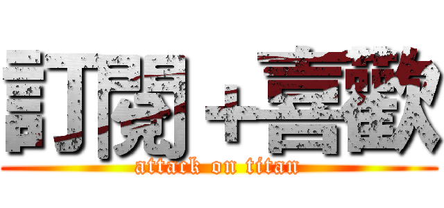 訂閱＋喜歡 (attack on titan)