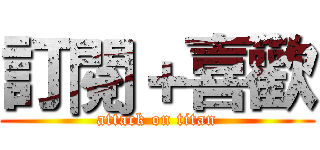 訂閱＋喜歡 (attack on titan)