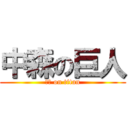 中森の巨人 (中森 on titan)
