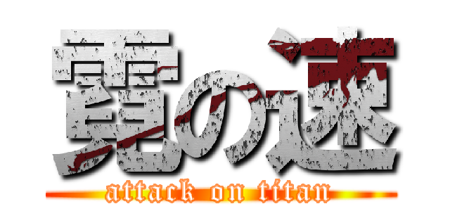 霓の速 (attack on titan)