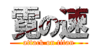霓の速 (attack on titan)