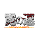 霓の速 (attack on titan)