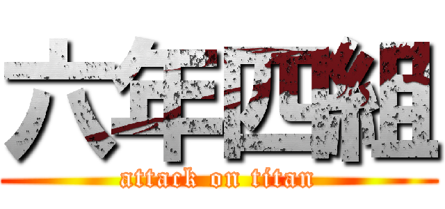 六年四組 (attack on titan)