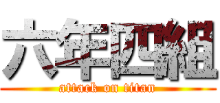 六年四組 (attack on titan)