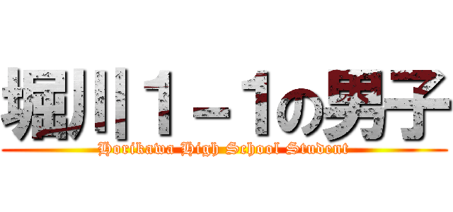 堀川１－１の男子 (Horikawa High School Student)