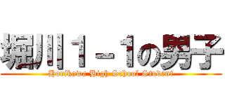 堀川１－１の男子 (Horikawa High School Student)