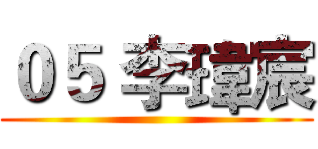０５ 李瑋宸 ()