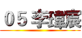 ０５ 李瑋宸 ()