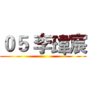 ０５ 李瑋宸 ()