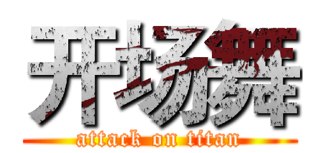 开场舞 (attack on titan)