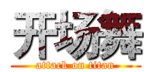 开场舞 (attack on titan)