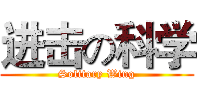 进击の科学 (Solitary Wing)