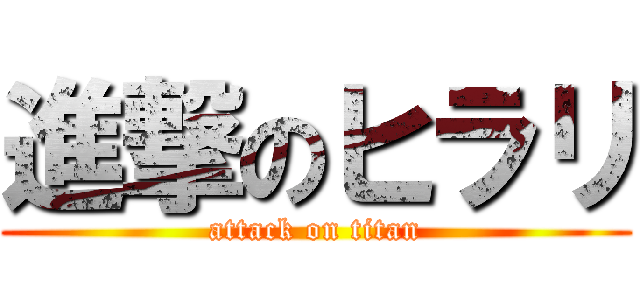 進撃のヒラリ (attack on titan)