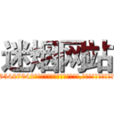 迷烟网站 (迷烟网站【电-151x68344x817-Q1065427042元吉药业】我们做的是长期生意,靠的是老客户长期支持http://sngk.net/SYJERn

参考消息网我们做的是长期生意,靠的是老客户长期支持也许我们早该意识到，就连鲍勃·霍斯金斯（金球奖戏剧类电影男主角 
)